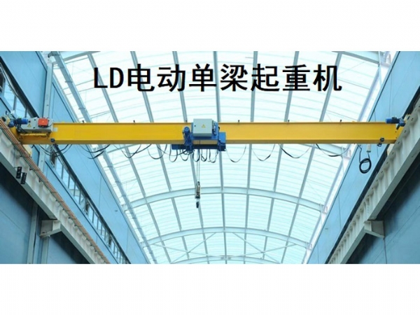 LD電動(dòng)單梁起重機(jī)